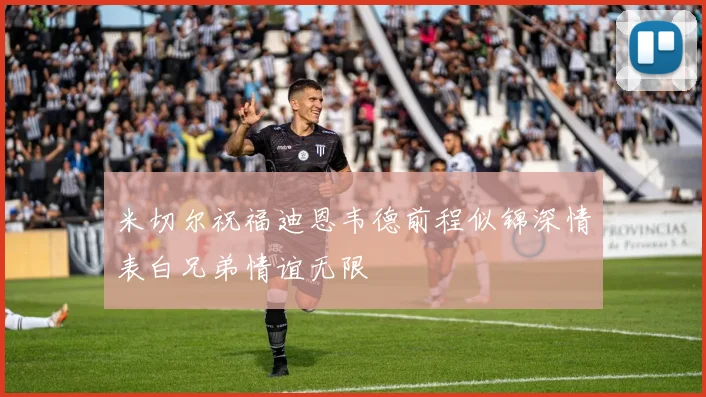 米切尔祝福迪恩韦德前程似锦深情表白兄弟情谊无限