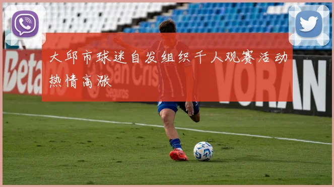 大邱市球迷自发组织千人观赛活动热情高涨