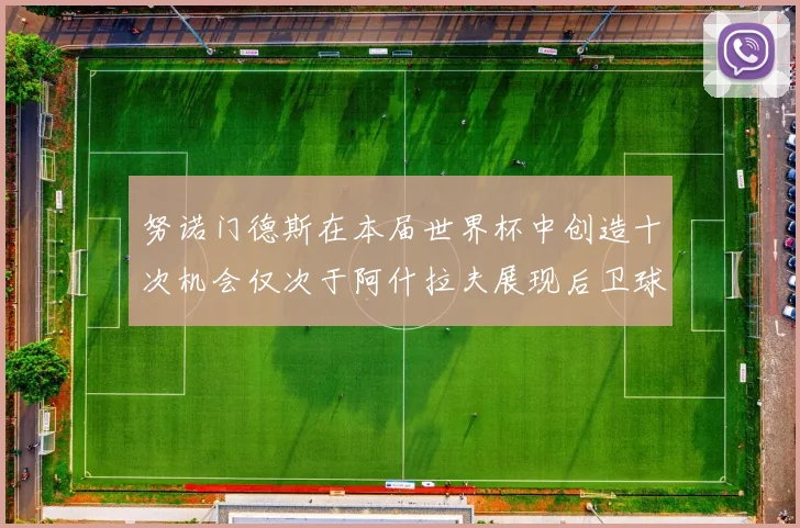 努诺门德斯在本届世界杯中创造十次机会仅次于阿什拉夫展现后卫球员的进攻潜力