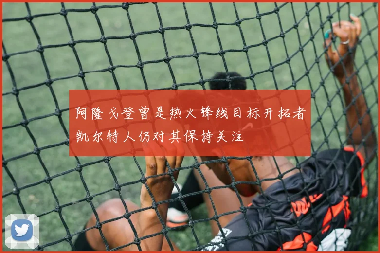 阿隆戈登曾是热火锋线目标开拓者凯尔特人仍对其保持关注