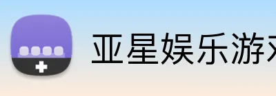 亚星娱乐游戏官网 logo